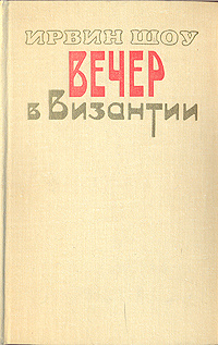 Вечер в Византии | Шоу Ирвин #1