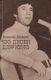 Владимир Высоцкий. 130 песен для кино | Высоцкий Владимир Семенович  #1