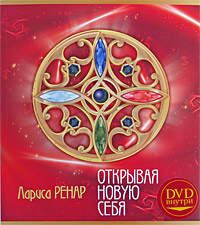 Открывая новую себя (без диска DVD-ROM). Лариса Ренар | Ренар Лариса  #1