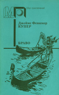 Браво | Купер Джеймс Фенимор #1