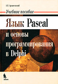 Язык Pascal и основы программирования в Delphi #1