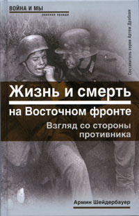 Жизнь и смерть на Восточном фронте. Взгляд со стороны противника | Шейдербауер Армин  #1