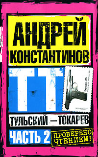 Константинов А.Д.(АСТ)-мини Тульский - Токарев Ч. 2 #1