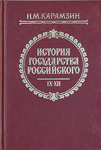 История государства Российского. В трех книгах. Тома IX - XII | Карамзин Николай Михайлович, Цыганков #1