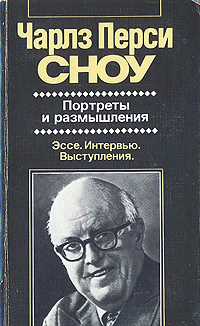 Портреты и размышления. Художественная публицистика | Сноу Чарльз Перси  #1