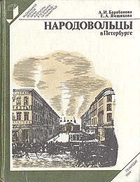 Народовольцы в Петербурге | Ямщикова Евгения Алексеевна, Барабанова Альдина Ивановна  #1