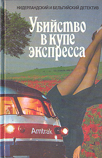 Убийство в купе экспресса. Трактир у озера. Коварный лед | Беркхоф А., Баантьер А.  #1