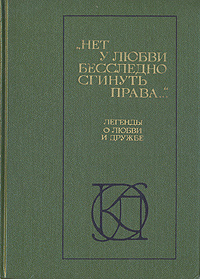 "Нет у любви бесследно сгинуть права...". Легенды о любви и дружбе | Петрарка Франческо, Жуковский Василий #1