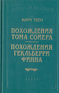 Похождения Тома Сойера. Похождения Гекльберри Финна | Энгельгардт Михаил Александрович, Твен Марк  #1