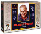 Фильмы Эльдара Рязанова. Избранное. К 80-летию мастера (10 DVD)  #1