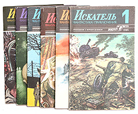 Искатель. 1985 (годовой комплект из 6 книг) | Райнов Богомил Николаев, Биленкин Дмитрий Александрович #1