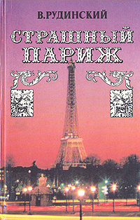 Страшный Париж | Рудинский Владимир #1
