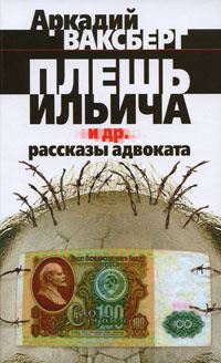 Плешь Ильича и другие рассказы адвоката | Ваксберг Аркадий Иосифович  #1