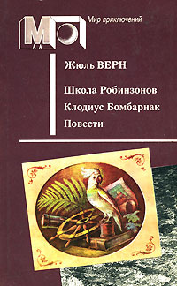 Школа Робинзонов. Клодиус Бомбарнак | Верн Жюль #1