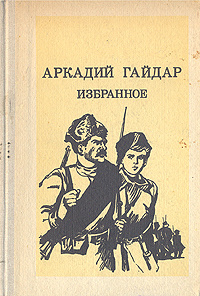 Аркадий Гайдар. Избранное | Гайдар Аркадий Петрович #1