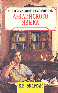 Универсальный самоучитель английского языка. В четырех книгах. Книга 4 | Экерсли К. Е.  #1