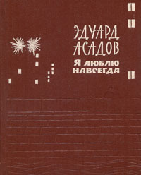 Я люблю навсегда | Асадов Эдуард Аркадьевич #1