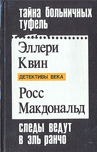 Тайна больничных туфель. Следы ведут в Эль Ранчо. Тайна | Стаут Рекс Тодхантер, Макдональд Росс  #1