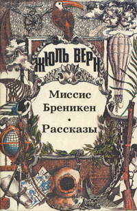 Миссис Бреникен. Рассказы | Верн Жюль #1