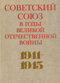 Советский Союз в годы Великой Отечественной войны 1941-1945  #1