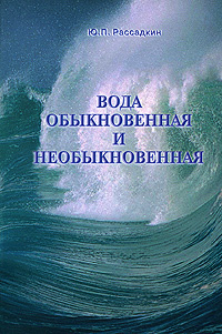 Вода обыкновенная и необыкновенная #1