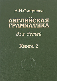 Английская грамматика для детей. В 4 книгах. Книга 2 | Смирнова Анна Ивановна  #1