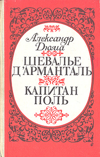 Шевалье д'Арманталь. Капитан Поль | Дюма Александр #1