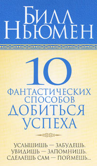 10 фантастических способов добиться успеха | Гендель Е. Г., Ньюмен Билл  #1