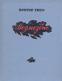 Возмездие | Гюго Виктор Мари #1