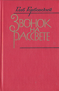 Звонок на рассвете | Горбовский Глеб Яковлевич #1