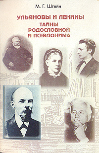 Ульяновы и Ленины. Тайны родословной и псевдонима | Штейн Михаил Гиршевич  #1