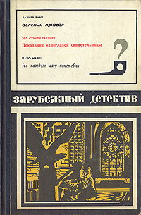 Зеленый призрак. Показания одноглазой свидетельницы. На каждом шагу констебели | Гарднер Эрл Стенли, #1