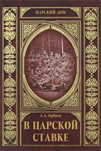В царской ставке | Бубнов Александр Дмитриевич #1