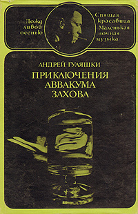 Приключения Аввакума Захова. В двух томах. Том 2 | Гуляшки Андрей  #1