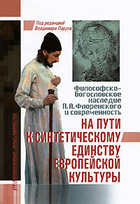 На пути к синтетическому единству европейской культуры. Философско-богословское наследие П. А. Флоренского #1