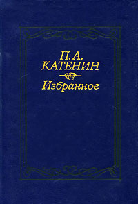 П. А. Катенин. Избранное | Катенин Павел Александрович #1