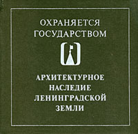 Архитектурное наследие Ленинградской земли | Ушаков Юрий Сергеевич, Ильинская Наталья Алексеевна  #1