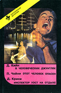 Д. Кийн. В человеческих джунглях. П. Чейни. Этот человек опасен. Д. Криси. Инспектор Уэст на отдыхе | #1