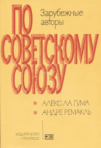 По Советскому Союзу. Выпуск 1 | ла Гума Алекс, Ремакль Андре  #1