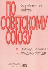 По Советскому Союзу. Выпуск 5 | Гриффин Гарольд, Хитцер Фридрих  #1