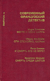 Современный французский детектив. Выпуск 2 | Эксбрайя Шарль, Сименон Жорж  #1