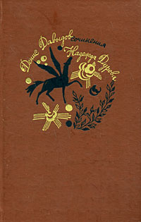 Денис Давыдов. Надежда Дурова. Сочинения | Давыдов Денис Васильевич, Дурова Надежда Андреевна  #1