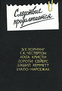 Следствие продолжается. Антология зарубежного детектива. Выпуск 3 | Буало Пьер, Хэммет Дэшил  #1