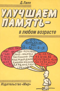 Улучшаем память в любом возрасте | Лапп Даниэль #1