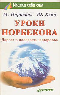 Уроки Норбекова. Дорога в молодость и здоровье | Хван Юрий, Норбеков Мирзакарим Санакулович  #1