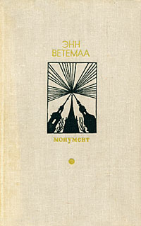 Монумент | Аннинский Лев Александрович, Ветемаа Энн Артурович  #1