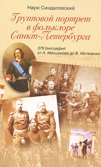 Групповой портрет в фольклоре Санкт-Петербурга. 378 биографий от А. Меншикова до В. Матвиенко | Синдаловский #1