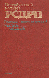 Петербургский комитет РСДРП. Протоколы и материалы заседаний. Июль 1902 - февраль 1917  #1