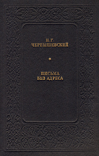 Письма без адреса | Чернышевский Николай Гаврилович #1