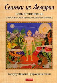 Свитки из Лемурии. Новые откровения о космическом происхождении человека | Садгуру Шивайя Субрамуниясвами #1